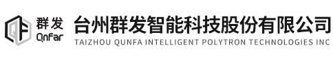 台州群发智能科技股份有限公司